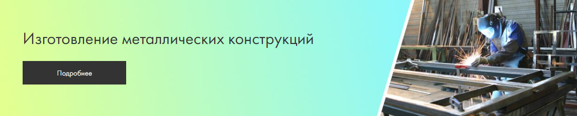 Изготовление металлоконструкций - Стиль Профиль